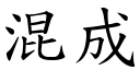 混成 (楷体矢量字库)