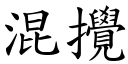 混攪 (楷體矢量字庫)