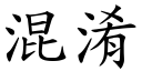 混淆 (楷体矢量字库)