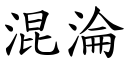 混沦 (楷体矢量字库)