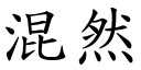 混然 (楷体矢量字库)