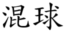 混球 (楷体矢量字库)