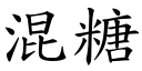 混糖 (楷體矢量字庫)