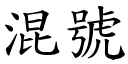 混号 (楷体矢量字库)