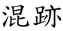 混跡 (楷體矢量字庫)