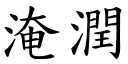 淹润 (楷体矢量字库)