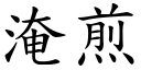 淹煎 (楷體矢量字庫)