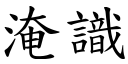 淹识 (楷体矢量字库)