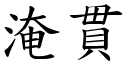 淹贯 (楷体矢量字库)