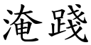 淹踐 (楷體矢量字庫)