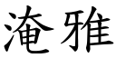 淹雅 (楷體矢量字庫)