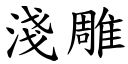 浅雕 (楷体矢量字库)