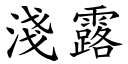 淺露 (楷體矢量字庫)