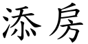 添房 (楷体矢量字库)