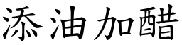 添油加醋 (楷體矢量字庫)