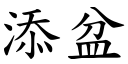 添盆 (楷体矢量字库)