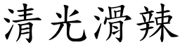 清光滑辣 (楷体矢量字库)