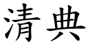 清典 (楷体矢量字库)