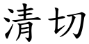 清切 (楷體矢量字庫)