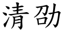 清劭 (楷体矢量字库)