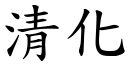 清化 (楷體矢量字庫)