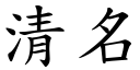 清名 (楷體矢量字庫)