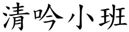 清吟小班 (楷體矢量字庫)