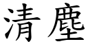 清塵 (楷體矢量字庫)