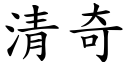 清奇 (楷体矢量字库)