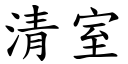 清室 (楷体矢量字库)