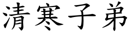 清寒子弟 (楷體矢量字庫)