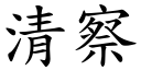 清察 (楷体矢量字库)