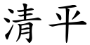 清平 (楷體矢量字庫)