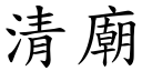 清庙 (楷体矢量字库)