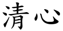 清心 (楷体矢量字库)