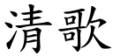 清歌 (楷體矢量字庫)