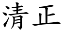 清正 (楷體矢量字庫)