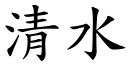 清水 (楷体矢量字库)