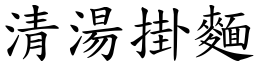 清汤掛面 (楷体矢量字库)