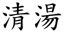 清湯 (楷體矢量字庫)