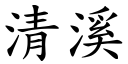 清溪 (楷体矢量字库)