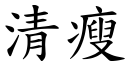 清瘦 (楷体矢量字库)