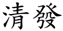 清发 (楷体矢量字库)