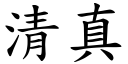 清真 (楷体矢量字库)