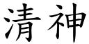 清神 (楷體矢量字庫)