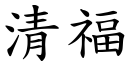 清福 (楷體矢量字庫)