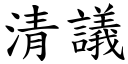 清議 (楷體矢量字庫)