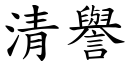 清誉 (楷体矢量字库)