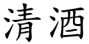 清酒 (楷體矢量字庫)