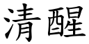 清醒 (楷體矢量字庫)